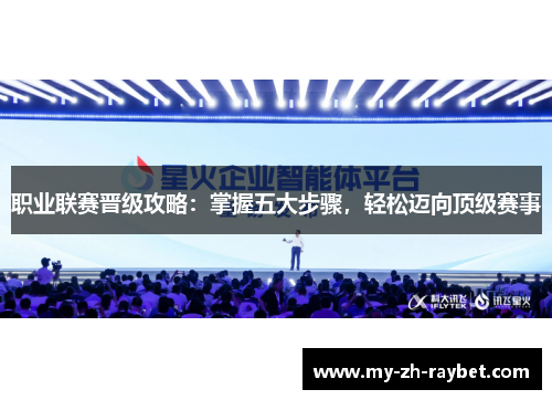 职业联赛晋级攻略：掌握五大步骤，轻松迈向顶级赛事