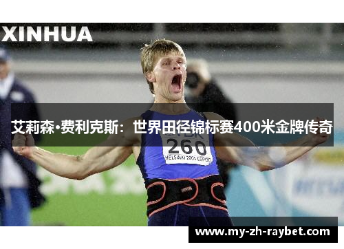 艾莉森·费利克斯:世界田径锦标赛400米金牌传奇 艾莉森·费利克斯:世界田径锦标赛400米金牌传奇