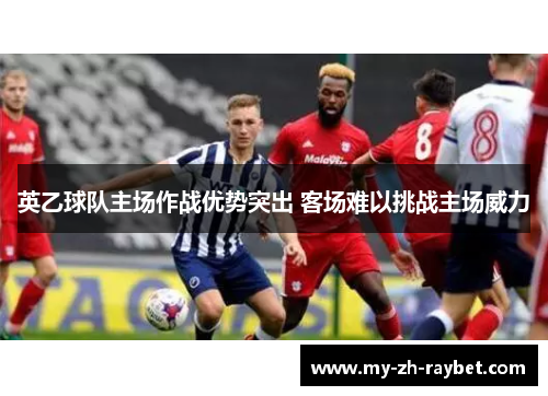英乙球队主场作战优势突出 客场难以挑战主场威力