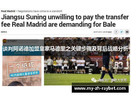 谈判阿诺德加盟皇家马德里之关键步骤及背后战略分析