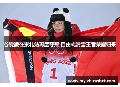 谷爱凌在崇礼站再度夺冠 自由式滑雪王者荣耀归来