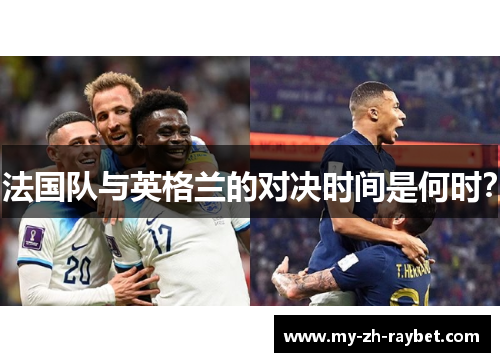 法国队与英格兰的对决时间是何时？