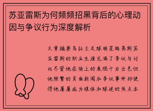 苏亚雷斯为何频频招黑背后的心理动因与争议行为深度解析 苏亚雷斯为何频频招黑背后的心理动因与争议行为深度解析
