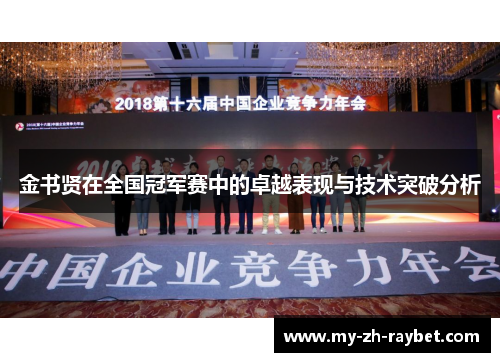 金书贤在全国冠军赛中的卓越表现与技术突破分析