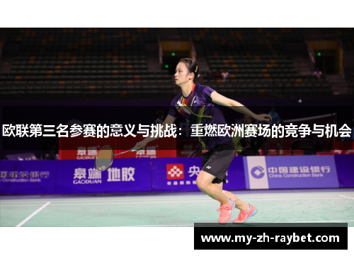 欧联第三名参赛的意义与挑战:重燃欧洲赛场的竞争与机会 欧联第三名参赛的意义与挑战:重燃欧洲赛场的竞争与机会