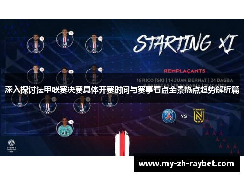 深入探讨法甲联赛决赛具体开赛时间与赛事看点全景热点趋势解析篇