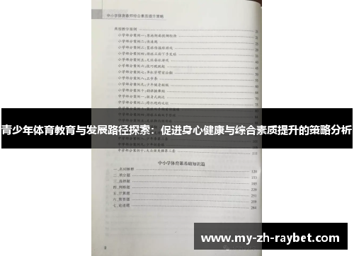 青少年体育教育与发展路径探索:促进身心健康与综合素质提升的策略分析 青少年体育教育与发展路径探索:促进身心健康与综合素质提升的策略分析