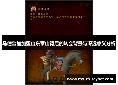 马德鲁加加盟山东泰山背后的转会背景与深远意义分析 马德鲁加加盟山东泰山背后的转会背景与深远意义分析