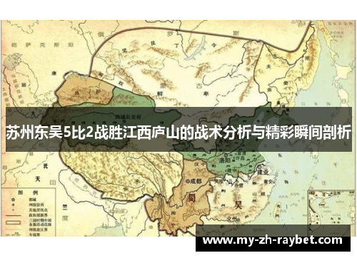 苏州东吴5比2战胜江西庐山的战术分析与精彩瞬间剖析