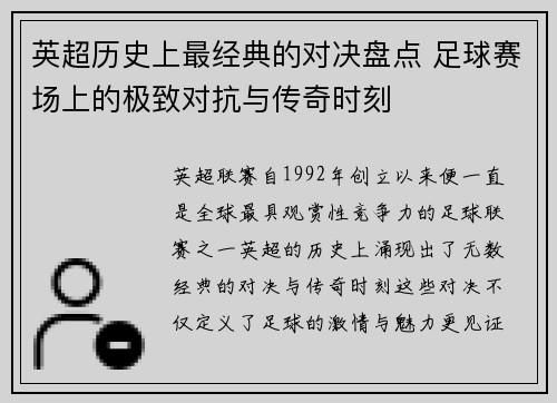 英超历史上最经典的对决盘点 足球赛场上的极致对抗与传奇时刻