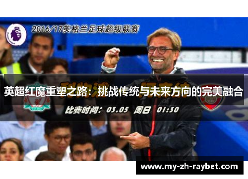 英超红魔重塑之路：挑战传统与未来方向的完美融合