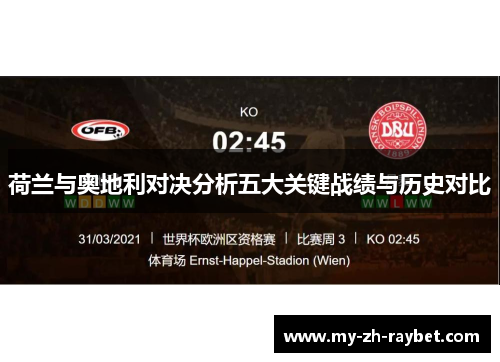 荷兰与奥地利对决分析五大关键战绩与历史对比 荷兰与奥地利对决分析五大关键战绩与历史对比
