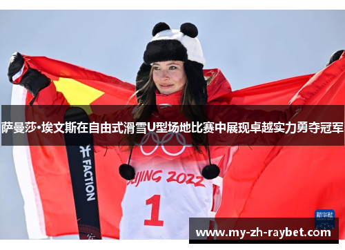 萨曼莎·埃文斯在自由式滑雪U型场地比赛中展现卓越实力勇夺冠军