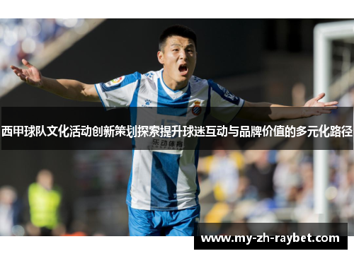 西甲球队文化活动创新策划探索提升球迷互动与品牌价值的多元化路径