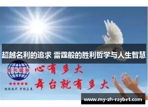 超越名利的追求 雷霆般的胜利哲学与人生智慧