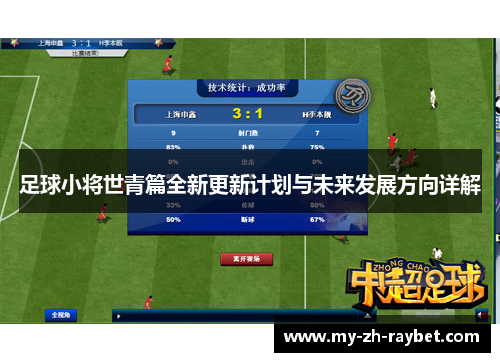 足球小将世青篇全新更新计划与未来发展方向详解