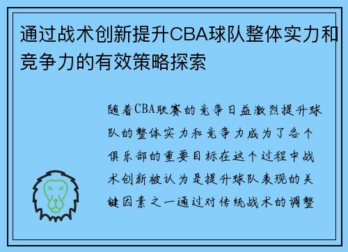 通过战术创新提升CBA球队整体实力和竞争力的有效策略探索