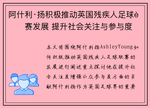 阿什利·扬积极推动英国残疾人足球联赛发展 提升社会关注与参与度 阿什利·扬积极推动英国残疾人足球联赛发展 提升社会关注与参与度