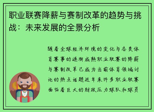 职业联赛降薪与赛制改革的趋势与挑战:未来发展的全景分析 职业联赛降薪与赛制改革的趋势与挑战:未来发展的全景分析