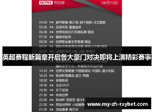 英超赛程新篇章开启各大豪门对决即将上演精彩赛事 英超赛程新篇章开启各大豪门对决即将上演精彩赛事