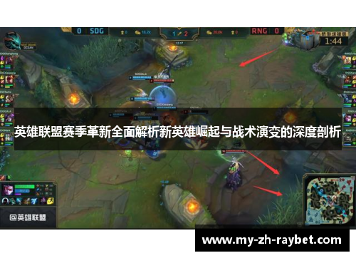 英雄联盟赛季革新全面解析新英雄崛起与战术演变的深度剖析