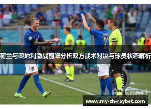 荷兰与奥地利激战前瞻分析双方战术对决与球员状态解析