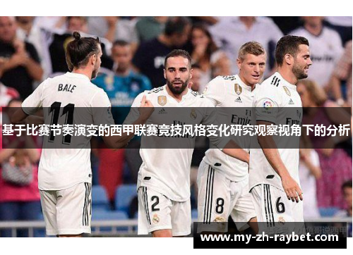 基于比赛节奏演变的西甲联赛竞技风格变化研究观察视角下的分析