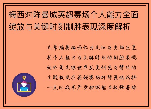 梅西对阵曼城英超赛场个人能力全面绽放与关键时刻制胜表现深度解析 梅西对阵曼城英超赛场个人能力全面绽放与关键时刻制胜表现深度解析