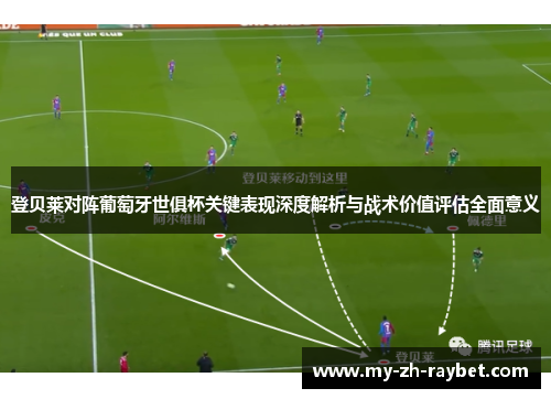 登贝莱对阵葡萄牙世俱杯关键表现深度解析与战术价值评估全面意义 登贝莱对阵葡萄牙世俱杯关键表现深度解析与战术价值评估全面意义