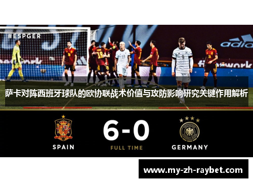 萨卡对阵西班牙球队的欧协联战术价值与攻防影响研究关键作用解析