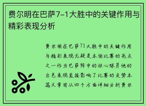 费尔明在巴萨7-1大胜中的关键作用与精彩表现分析
