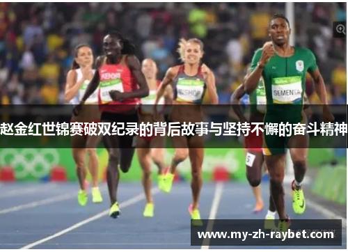 赵金红世锦赛破双纪录的背后故事与坚持不懈的奋斗精神 赵金红世锦赛破双纪录的背后故事与坚持不懈的奋斗精神