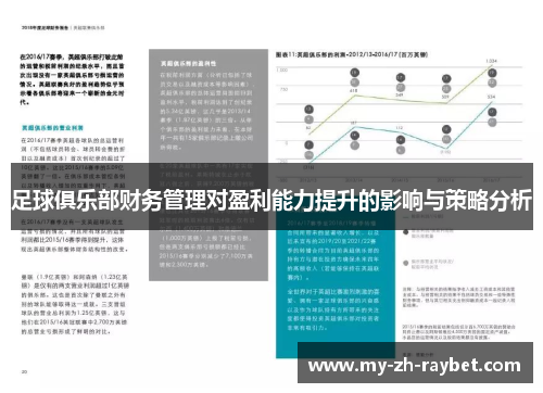 足球俱乐部财务管理对盈利能力提升的影响与策略分析