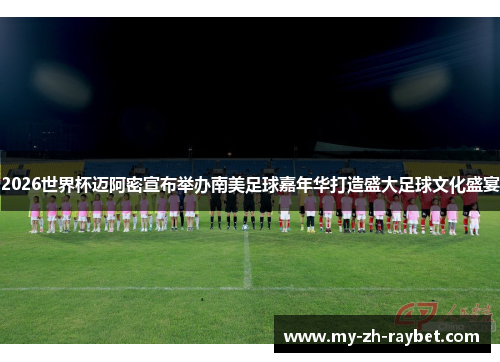 2026世界杯迈阿密宣布举办南美足球嘉年华打造盛大足球文化盛宴 2026世界杯迈阿密宣布举办南美足球嘉年华打造盛大足球文化盛宴