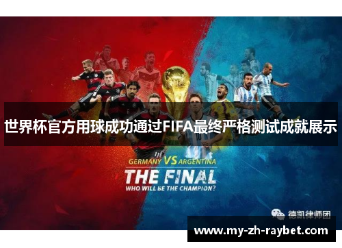 世界杯官方用球成功通过FIFA最终严格测试成就展示