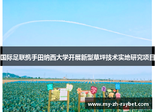 国际足联携手田纳西大学开展新型草坪技术实地研究项目 国际足联携手田纳西大学开展新型草坪技术实地研究项目