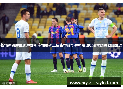 基辅迪纳摩主帅卢塞斯库输给矿工后宣布辞职并决定退役结束辉煌教练生涯 基辅迪纳摩主帅卢塞斯库输给矿工后宣布辞职并决定退役结束辉煌教练生涯