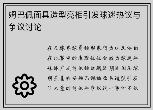 姆巴佩面具造型亮相引发球迷热议与争议讨论 姆巴佩面具造型亮相引发球迷热议与争议讨论