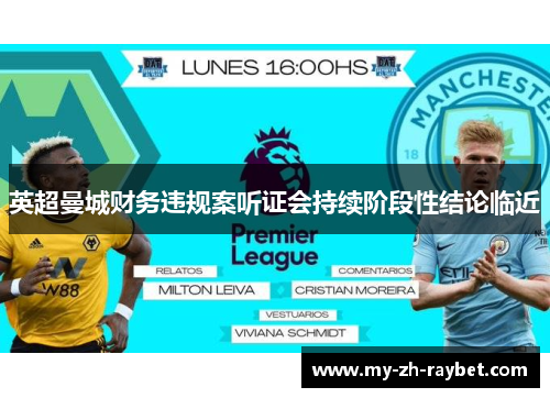 英超曼城财务违规案听证会持续阶段性结论临近