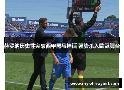 赫罗纳历史性突破西甲黑马神话 强势杀入欧冠舞台