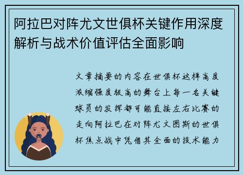 阿拉巴对阵尤文世俱杯关键作用深度解析与战术价值评估全面影响