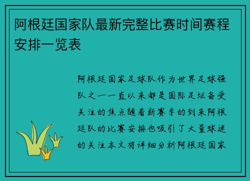 阿根廷国家队最新完整比赛时间赛程安排一览表