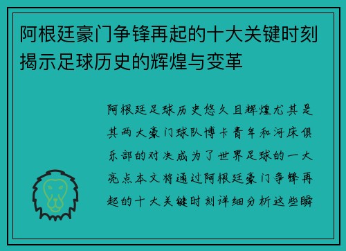阿根廷豪门争锋再起的十大关键时刻揭示足球历史的辉煌与变革