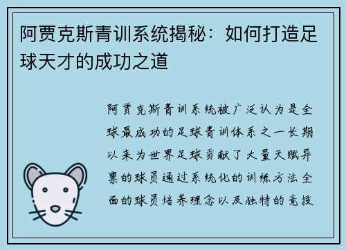 阿贾克斯青训系统揭秘：如何打造足球天才的成功之道