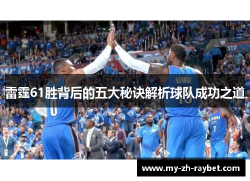 雷霆61胜背后的五大秘诀解析球队成功之道