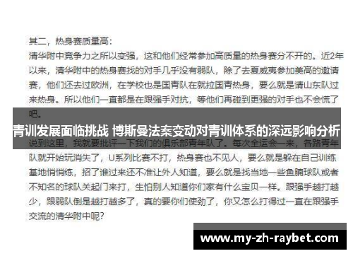 青训发展面临挑战 博斯曼法案变动对青训体系的深远影响分析 青训发展面临挑战 博斯曼法案变动对青训体系的深远影响分析