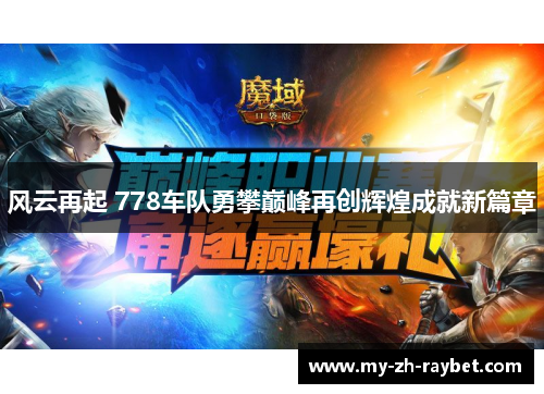 风云再起 778车队勇攀巅峰再创辉煌成就新篇章