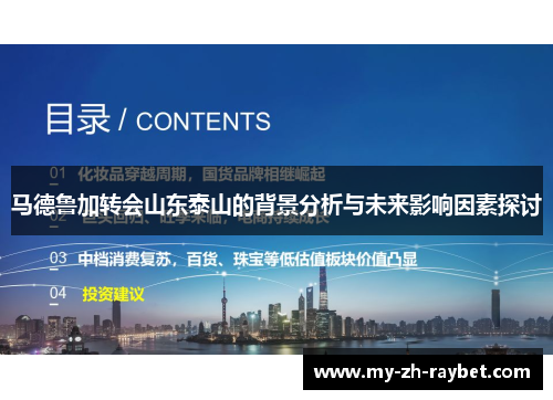 马德鲁加转会山东泰山的背景分析与未来影响因素探讨