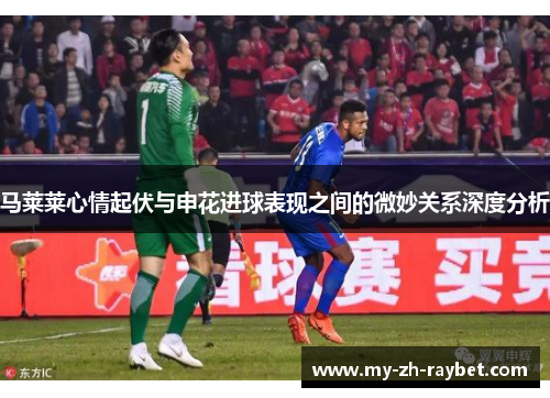 马莱莱心情起伏与申花进球表现之间的微妙关系深度分析