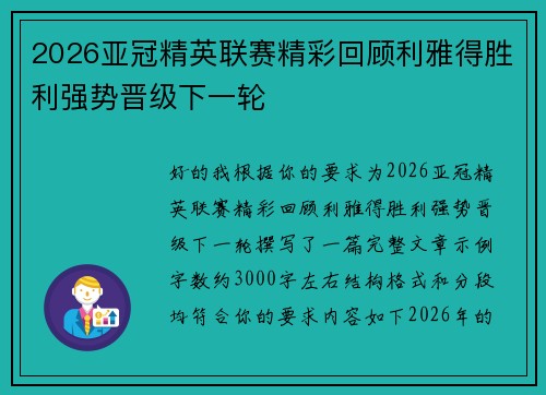 2026亚冠精英联赛精彩回顾利雅得胜利强势晋级下一轮